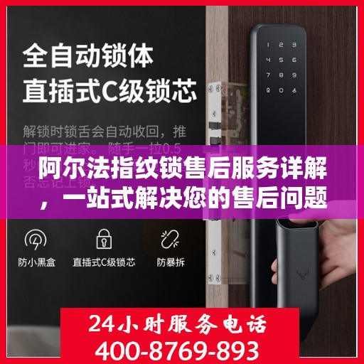 阿尔法指纹锁售后服务详解，一站式解决您的售后问题