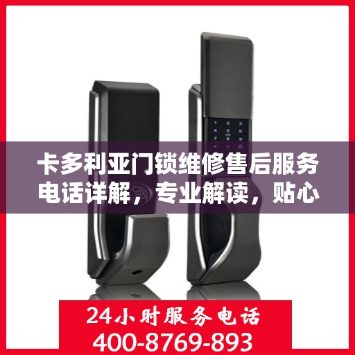卡多利亚门锁维修售后服务电话详解，专业解读，贴心服务保障