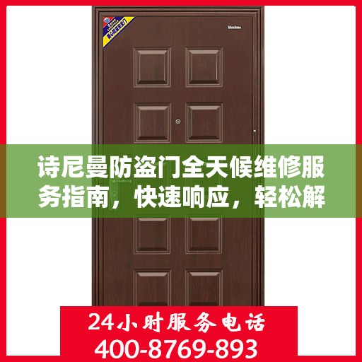 诗尼曼防盗门全天候维修服务指南，快速响应，轻松解决您的需求