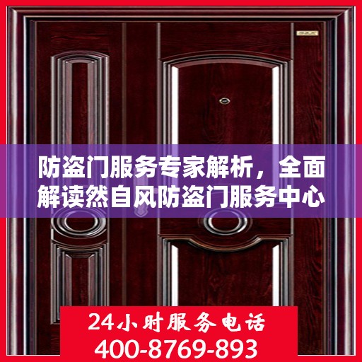 防盗门服务专家解析，全面解读然自风防盗门服务中心