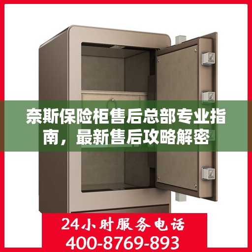 奈斯保险柜售后总部专业指南，最新售后攻略解密