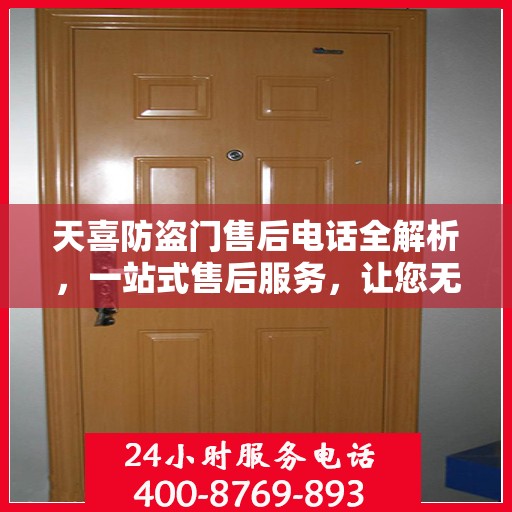 天喜防盗门售后电话全解析，一站式售后服务，让您无忧购门！