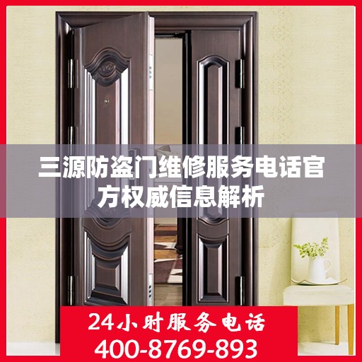 三源防盗门维修服务电话官方权威信息解析