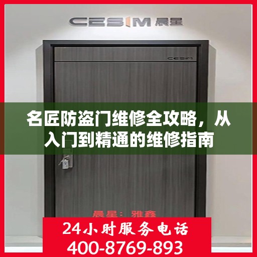 名匠防盗门维修全攻略，从入门到精通的维修指南