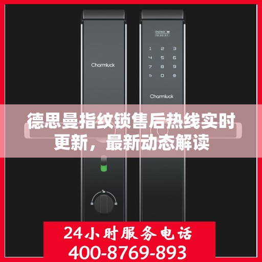 德思曼指纹锁售后热线实时更新，最新动态解读