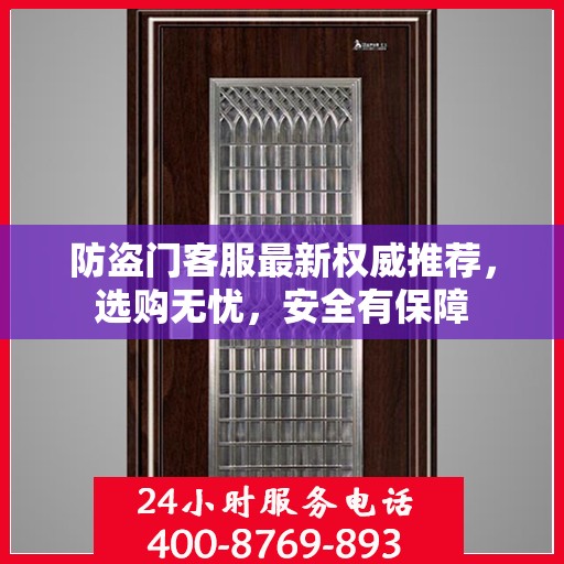 防盗门客服最新权威推荐，选购无忧，安全有保障