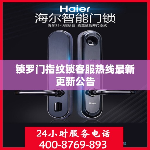 锁罗门指纹锁客服热线最新更新公告