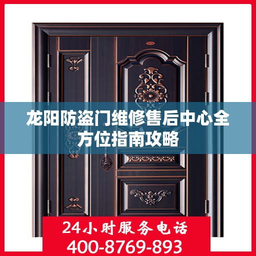 龙阳防盗门维修售后中心全方位指南攻略
