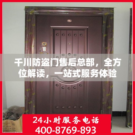 千川防盗门售后总部，全方位解读，一站式服务体验
