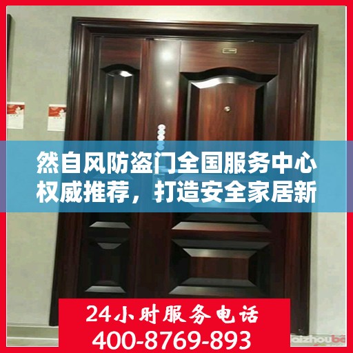 然自风防盗门全国服务中心权威推荐，打造安全家居新标杆