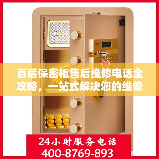 百盾保密柜售后维修电话全攻略，一站式解决您的维修难题