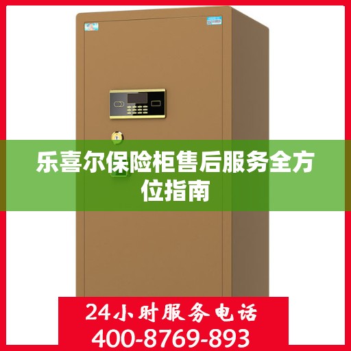 乐喜尔保险柜售后服务全方位指南