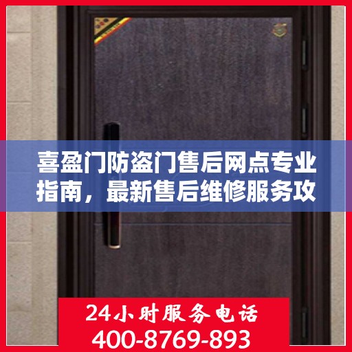 喜盈门防盗门售后网点专业指南，最新售后维修服务攻略