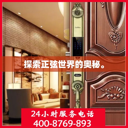 探索正弦世界的奥秘。