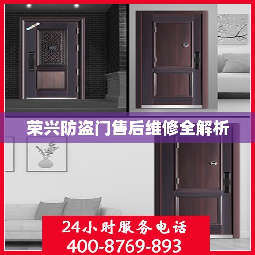 荣兴防盗门售后维修全解析