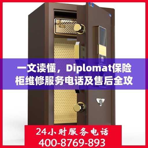 一文读懂，Diplomat保险柜维修服务电话及售后全攻略