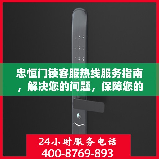 忠恒门锁客服热线服务指南，解决您的问题，保障您的安全