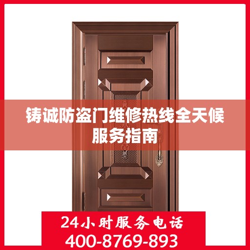 铸诚防盗门维修热线全天候服务指南