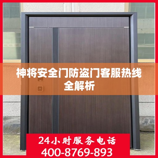 神将安全门防盗门客服热线全解析