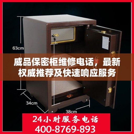 威品保密柜维修电话，最新权威推荐及快速响应服务