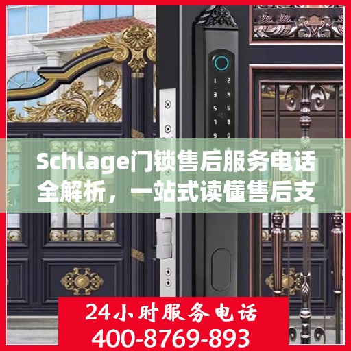 Schlage门锁售后服务电话全解析，一站式读懂售后支持服务