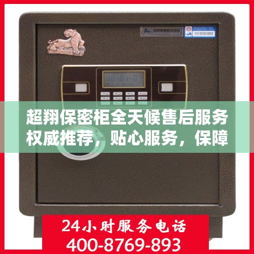 超翔保密柜全天候售后服务权威推荐，贴心服务，保障无忧