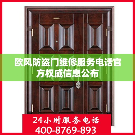 欧风防盗门维修服务电话官方权威信息公布