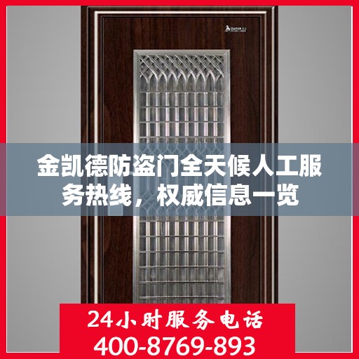 金凯德防盗门全天候人工服务热线，权威信息一览