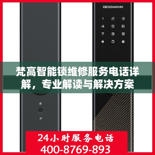 梵高智能锁维修服务电话详解，专业解读与解决方案