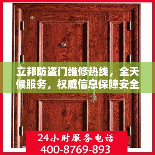 立邦防盗门维修热线，全天候服务，权威信息保障安全之门维修电话