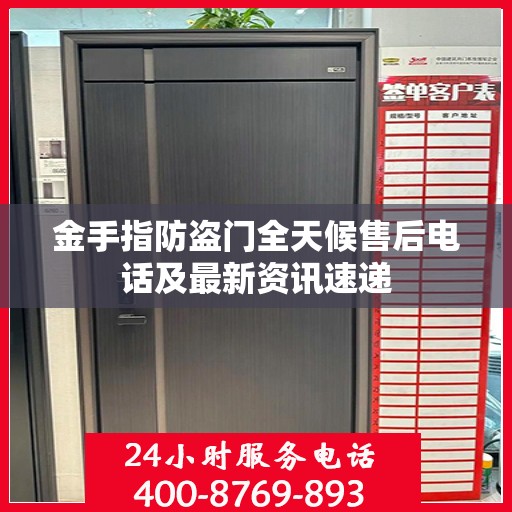 金手指防盗门全天候售后电话及最新资讯速递
