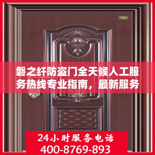 磐之纤防盗门全天候人工服务热线专业指南，最新服务与支持攻略