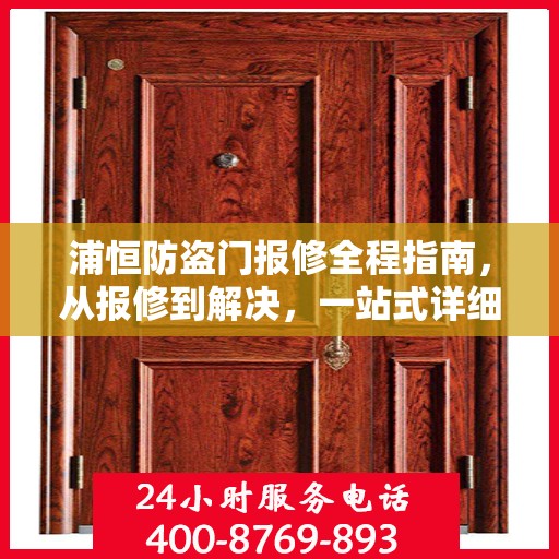 浦恒防盗门报修全程指南，从报修到解决，一站式详细攻略