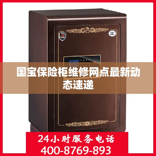 国宝保险柜维修网点最新动态速递