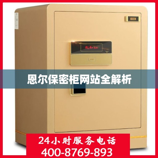 恩尔保密柜网站全解析