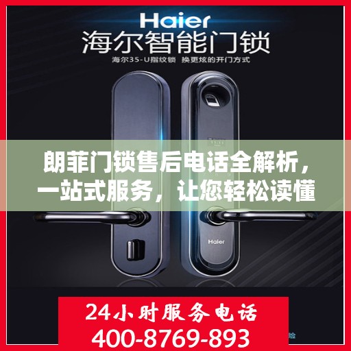朗菲门锁售后电话全解析，一站式服务，让您轻松读懂售后保障！