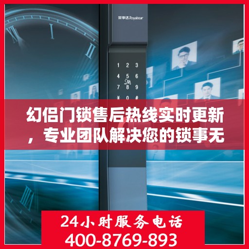 幻侣门锁售后热线实时更新，专业团队解决您的锁事无忧