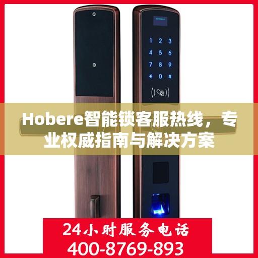 Hobere智能锁客服热线，专业权威指南与解决方案