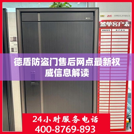 德盾防盗门售后网点最新权威信息解读