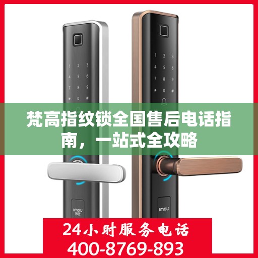 梵高指纹锁全国售后电话指南，一站式全攻略