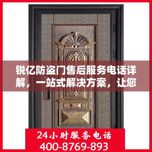 锐亿防盗门售后服务电话详解，一站式解决方案，让您轻松无忧！