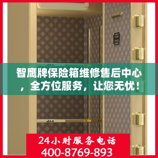 智鹰牌保险箱维修售后中心，全方位服务，让您无忧！
