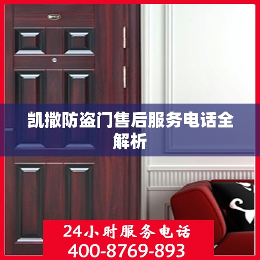 凯撒防盗门售后服务电话全解析