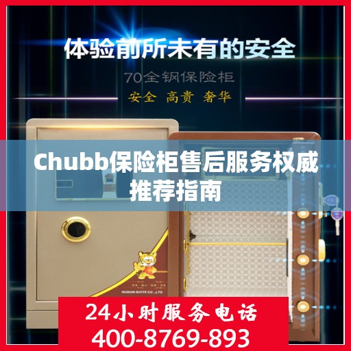 Chubb保险柜售后服务权威推荐指南