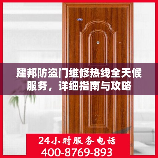 建邦防盗门维修热线全天候服务，详细指南与攻略