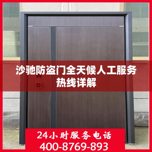 沙驰防盗门全天候人工服务热线详解