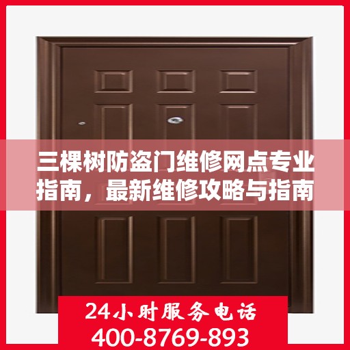 三棵树防盗门维修网点专业指南，最新维修攻略与指南