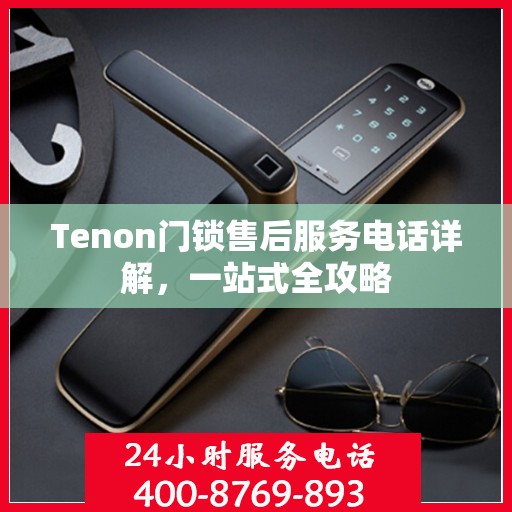 Tenon门锁售后服务电话详解，一站式全攻略