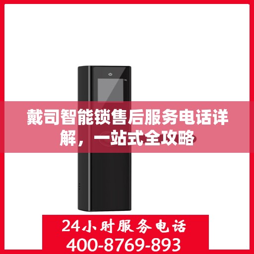 戴司智能锁售后服务电话详解，一站式全攻略