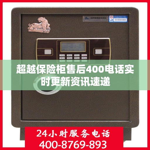 超越保险柜售后400电话实时更新资讯速递